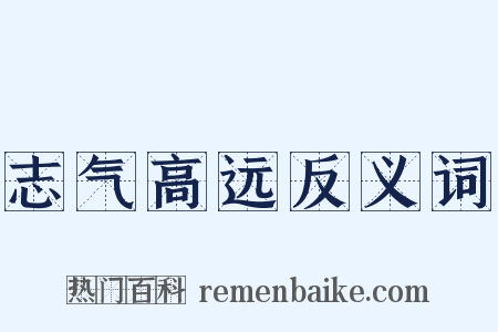 志气高远反义词是什么意思的图片